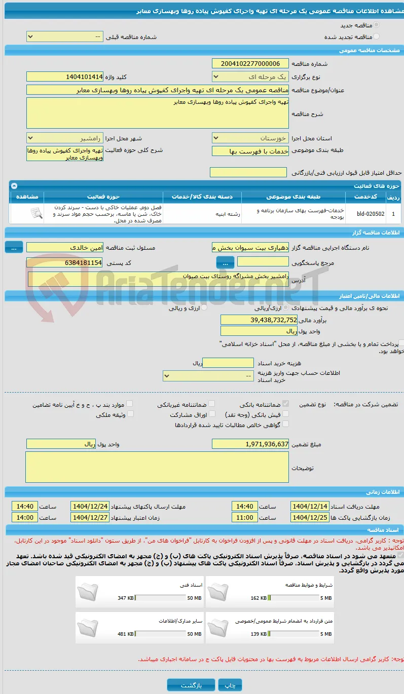 مناقصه عمومی یک مرحله ای تهیه واجرای کفپوش پیاده روها وبهسازی معابر
