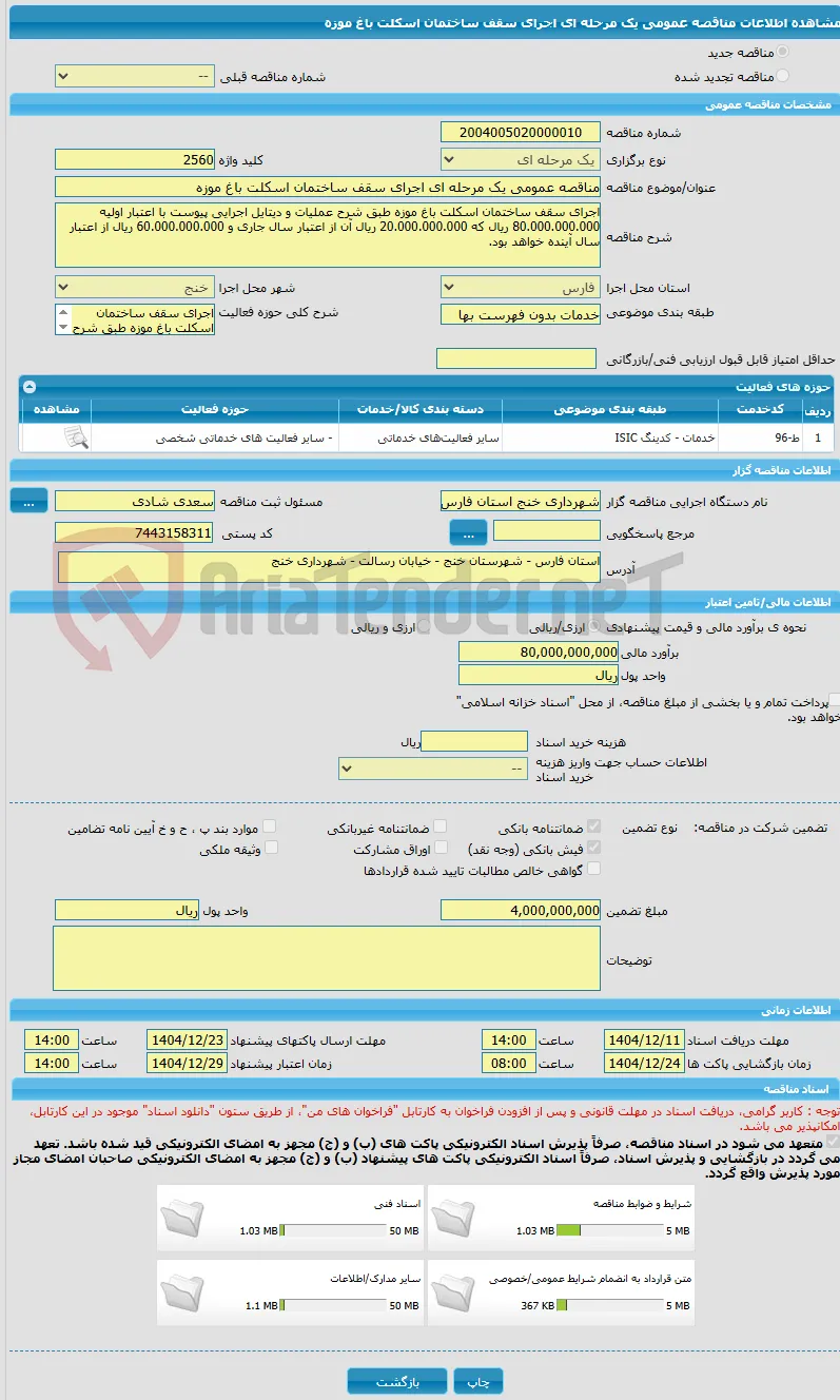 مناقصه عمومی یک مرحله ای اجرای سقف ساختمان اسکلت باغ موزه