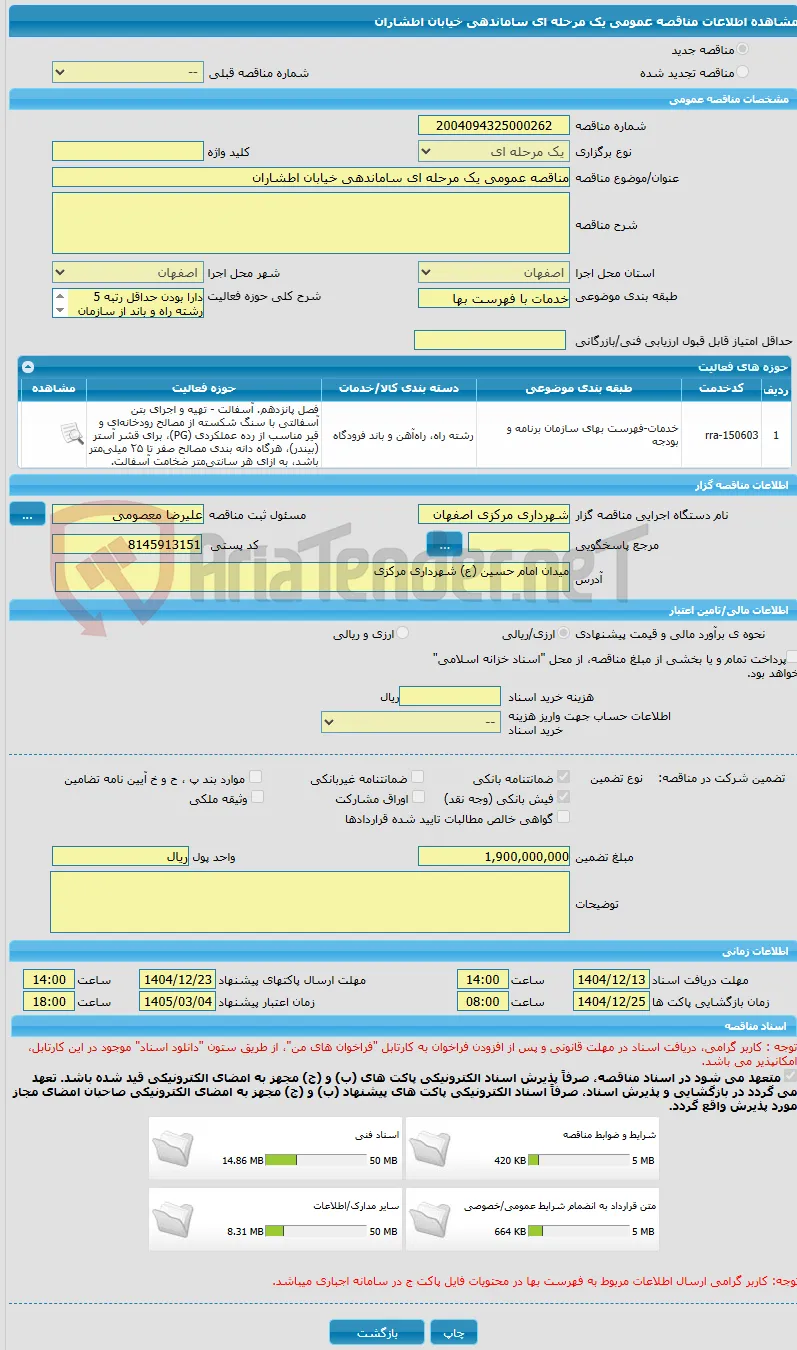 مناقصه عمومی یک مرحله ای ساماندهی خیابان اطشاران