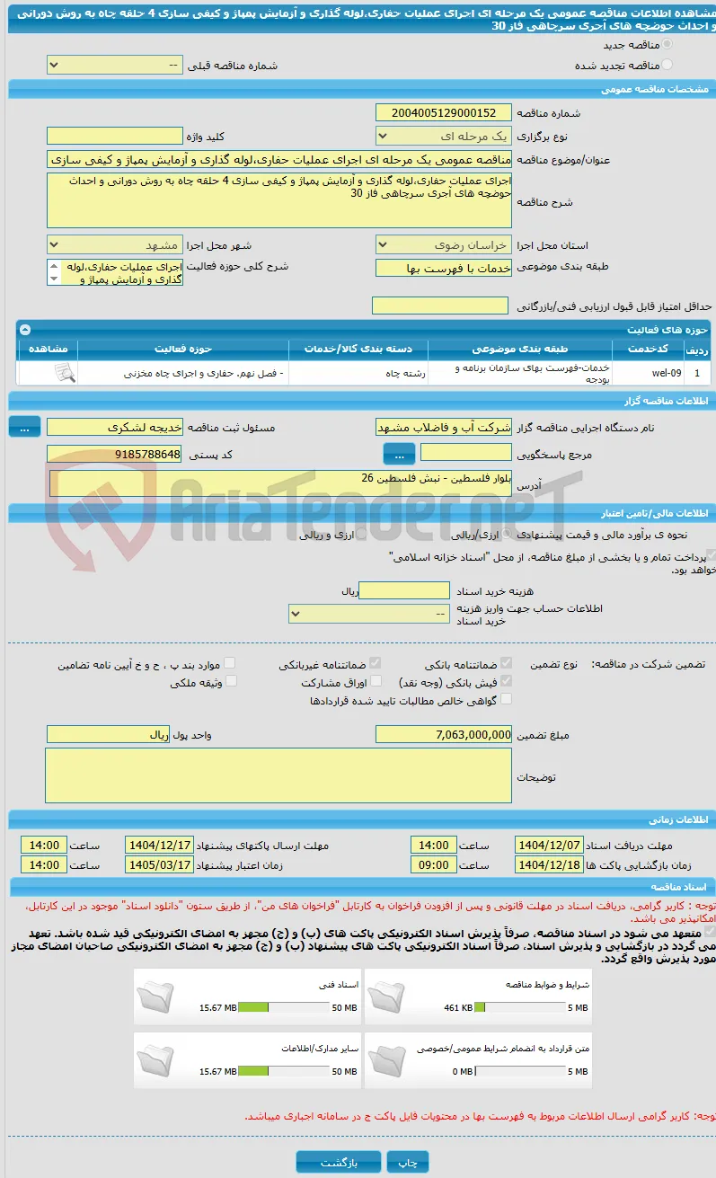 مناقصه عمومی یک مرحله ای اجرای عملیات حفاری،لوله گذاری و آزمایش پمپاژ و کیفی سازی 4 حلقه چاه به روش دورانی و احداث حوضچه های آجری سرچاهی فاز 30