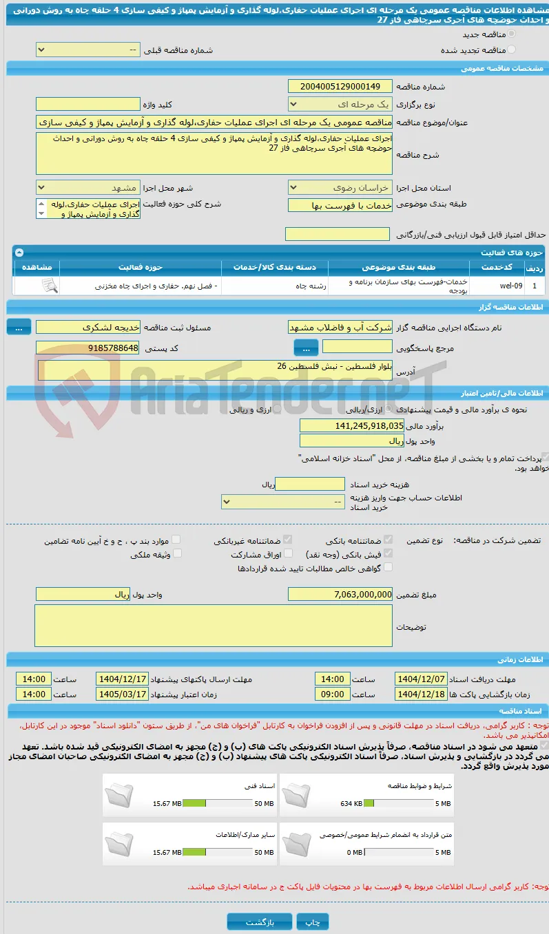مناقصه عمومی یک مرحله ای اجرای عملیات حفاری،لوله گذاری و آزمایش پمپاژ و کیفی سازی 4 حلقه چاه به روش دورانی و احداث حوضچه های آجری سرچاهی فاز 27