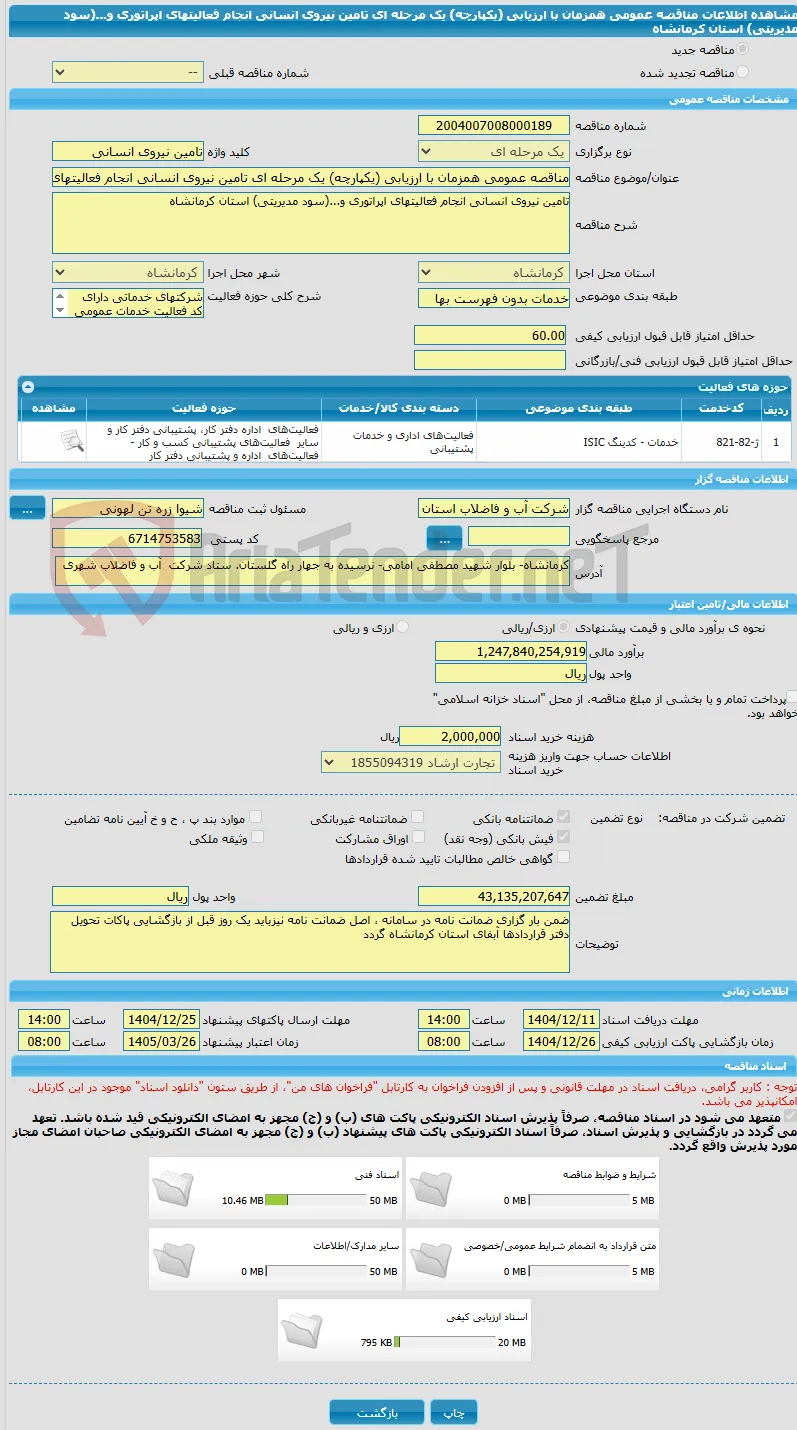 مناقصه عمومی همزمان با ارزیابی (یکپارچه) یک مرحله ای تامین نیروی انسانی انجام فعالیتهای اپراتوری و...(سود مدیریتی) استان کرمانشاه