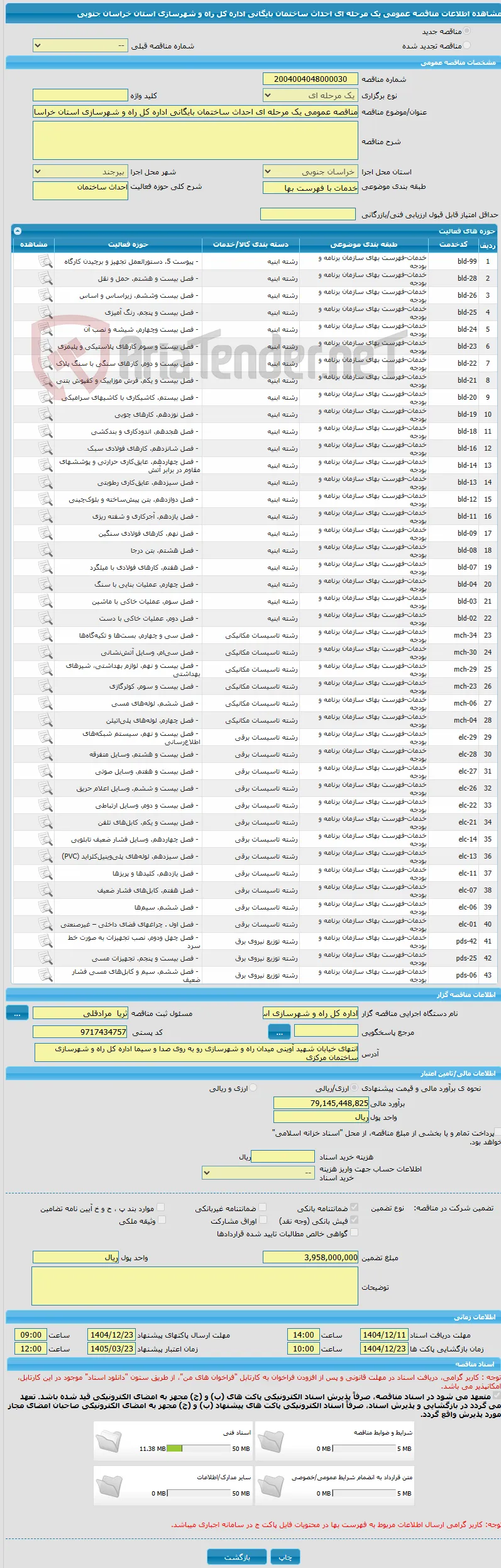 مناقصه عمومی یک مرحله ای احداث ساختمان بایگانی اداره کل راه و شهرسازی استان خراسان جنوبی