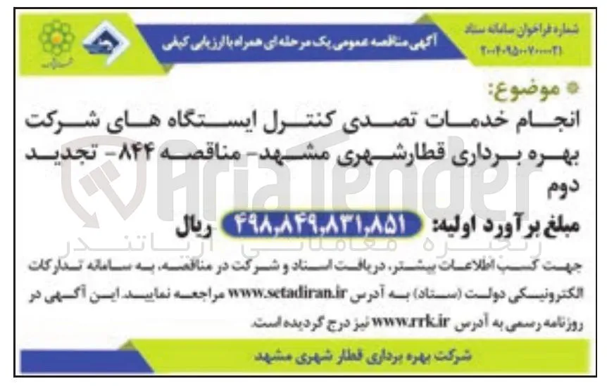 انجام خدمات تصدی کنترل ایستگاه های شرکت بهره برداری قطار شهری 