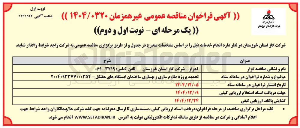 پروژه مقاوم سازی و بهسازی ساختمان ایستگاه ها