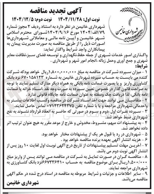 واگذاری امور خدمات شهری از جمله حفظ نگهداری و توسعه فضای سبز نظافت معابر شهری و جمع آوری و حمل زباله انجام امور شهر و شهرداری 