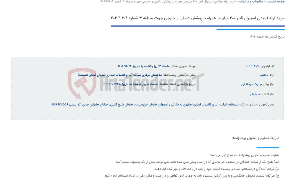 خرید لوله فولادی اسپیرال قطر 400 میلیمتر همراه با پوشش داخلی و خارجی جهت منطقه 3 شماره 409-4-404