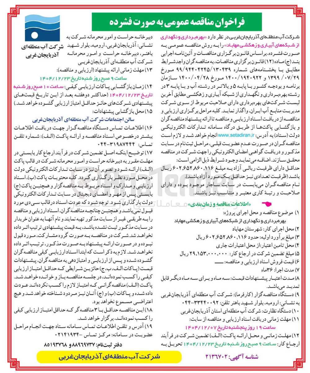بهره برداری و نگهداری از شبکه های آبیاری و زهکشی