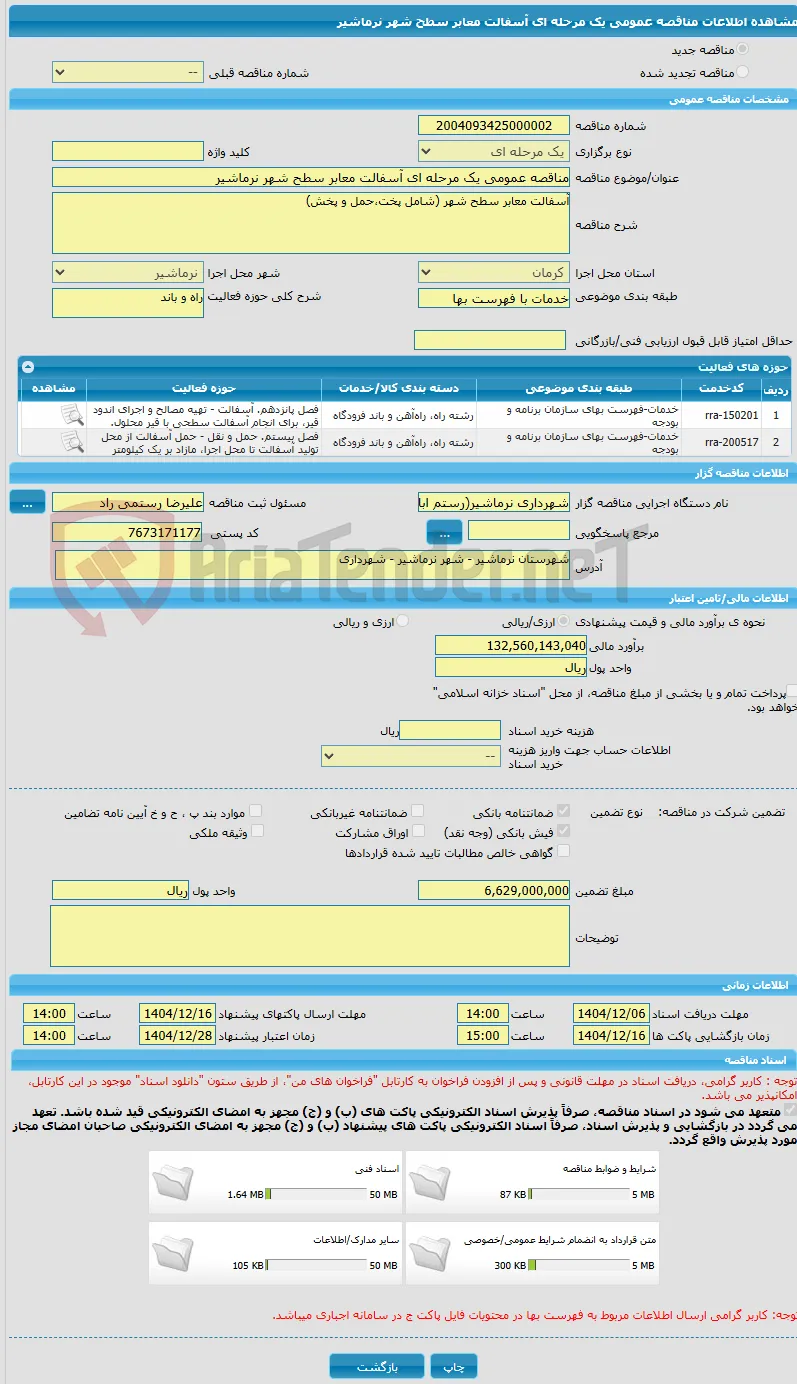 مناقصه عمومی یک مرحله ای آسفالت معابر سطح شهر نرماشیر