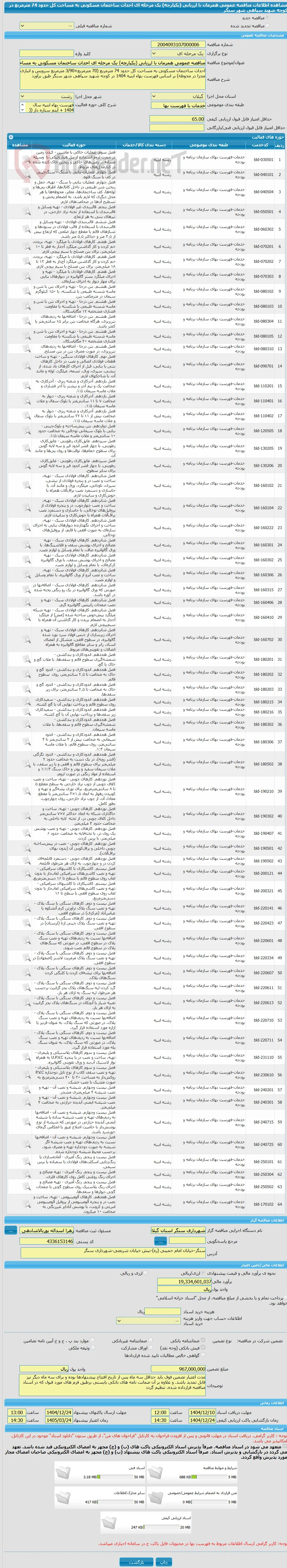 مناقصه عمومی همزمان با ارزیابی (یکپارچه) یک مرحله ای احداث ساختمان مسکونی به مساحت کل حدود 74 مترمربع در کوچه شهید سپاهی شهر سنگر