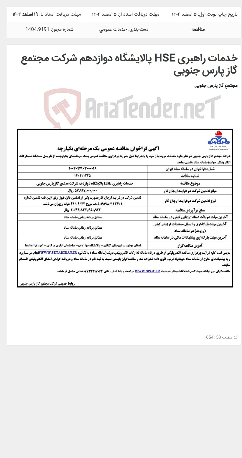 خدمات راهبری HSE پالایشگاه دوازدهم شرکت مجتمع گاز پارس جنوبی