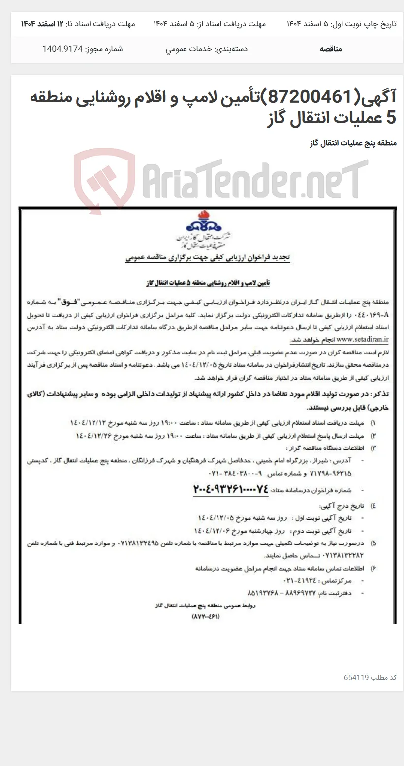 آگهی(87200461)تأمین لامپ و اقلام روشنایی منطقه 5 عملیات انتقال گاز