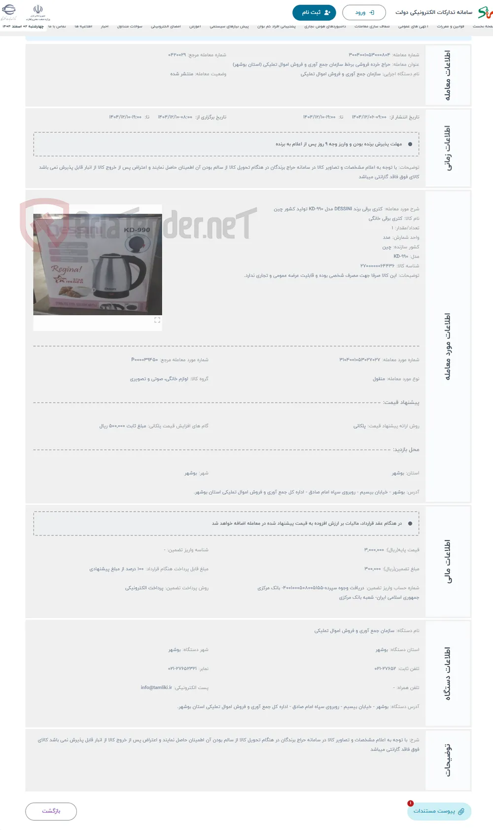 حراج کتری برقی برند DESSINI مدل KD-990 تولید کشور چین