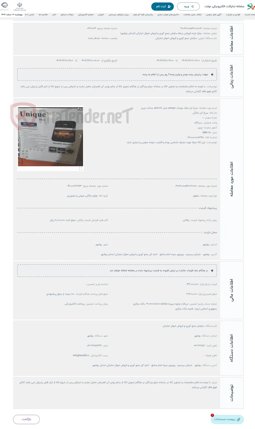 حراج سرخ کن مارک یونیک unique مدل um6090 ساخت چین