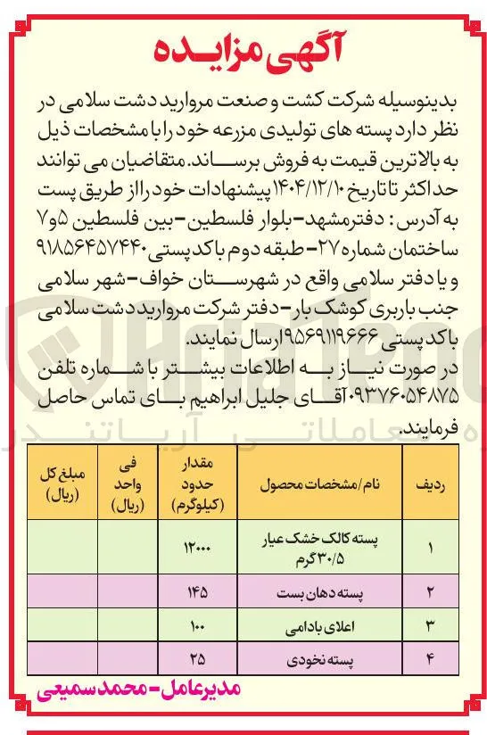 پسته دهان بست 
