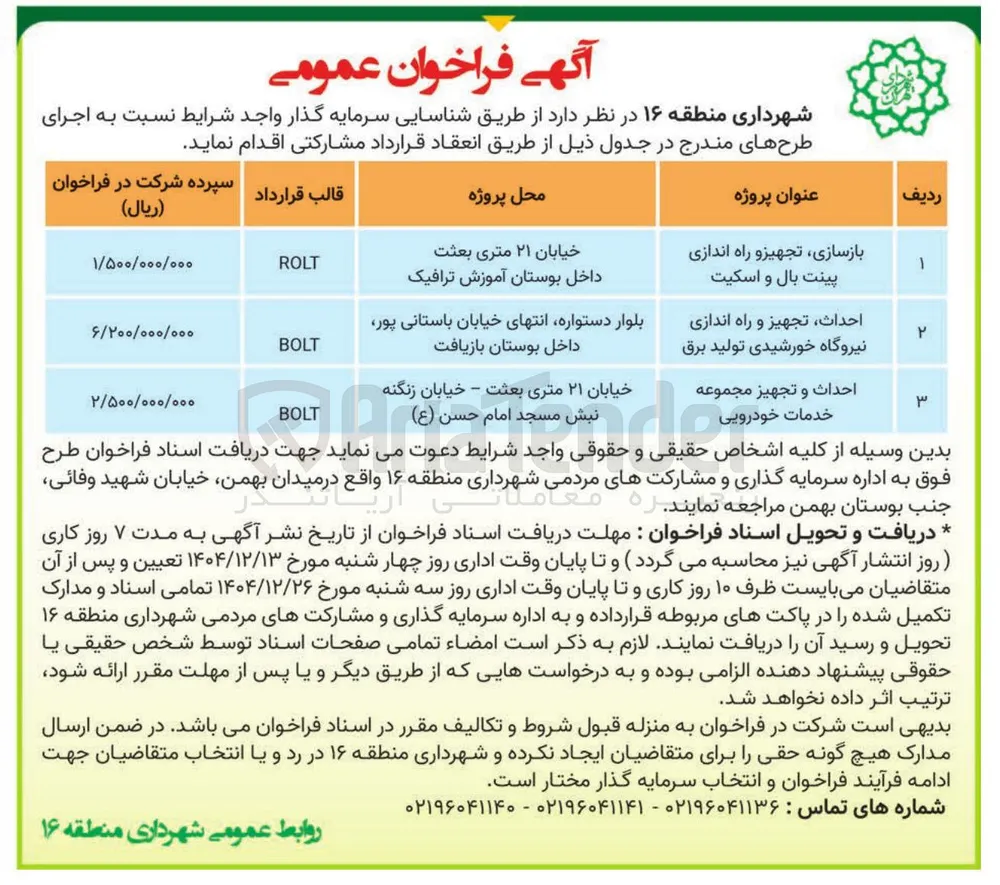 احداث و تجهیز مجموعه خدمات خودرویی (BOLT)