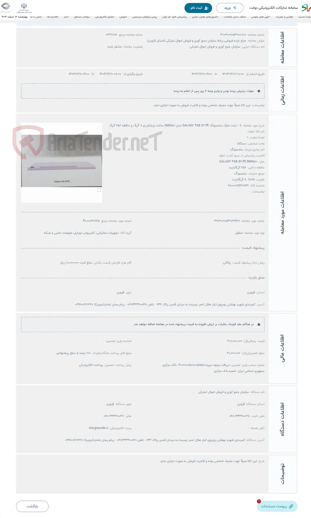 حراج 8 - تبلت مارک سامسونگ GALAXY TAB S9 FE مدل SMX510 ساخت ویتنام رم 8 گیگ و حافظه 256 گیگ