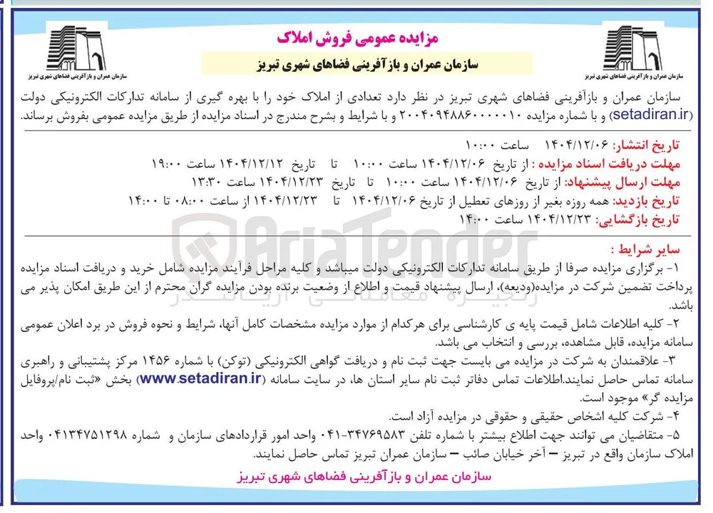 فروش تعدادی از املاک 