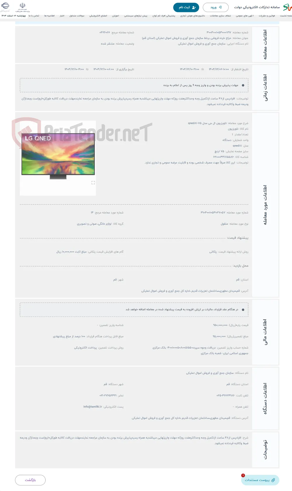 حراج تلویزیون ال جی مدل qned81-75