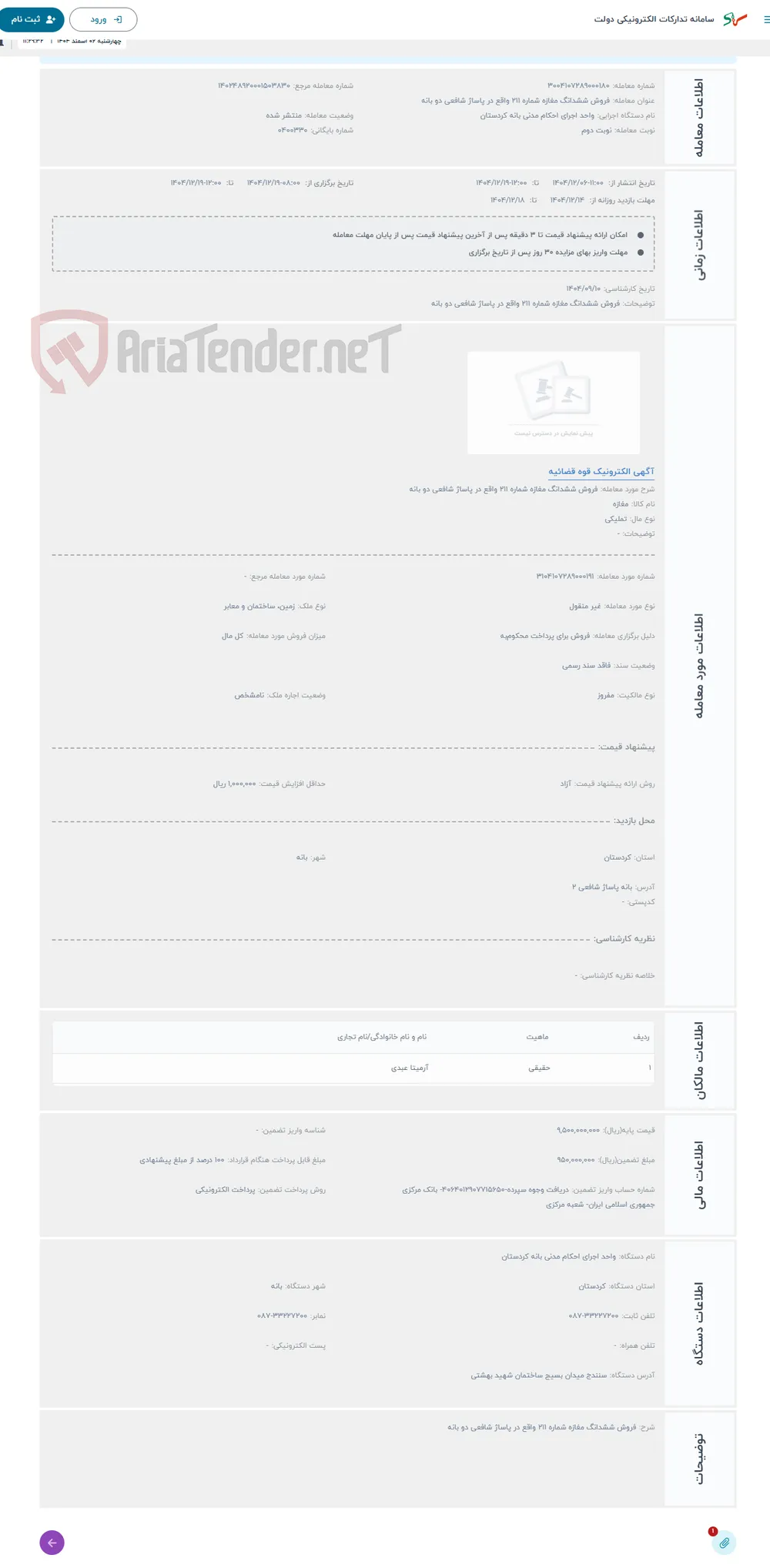 حراج فروش ششدانگ مغازه شماره 211 واقع در پاساژ شافعی دو بانه