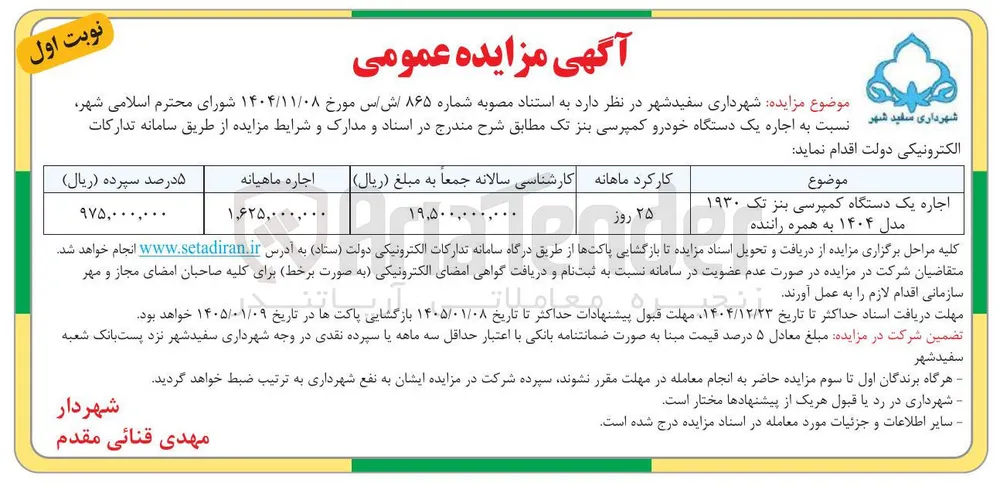 اجاره یک دستگاه خودرو کمپرسی بنز تک