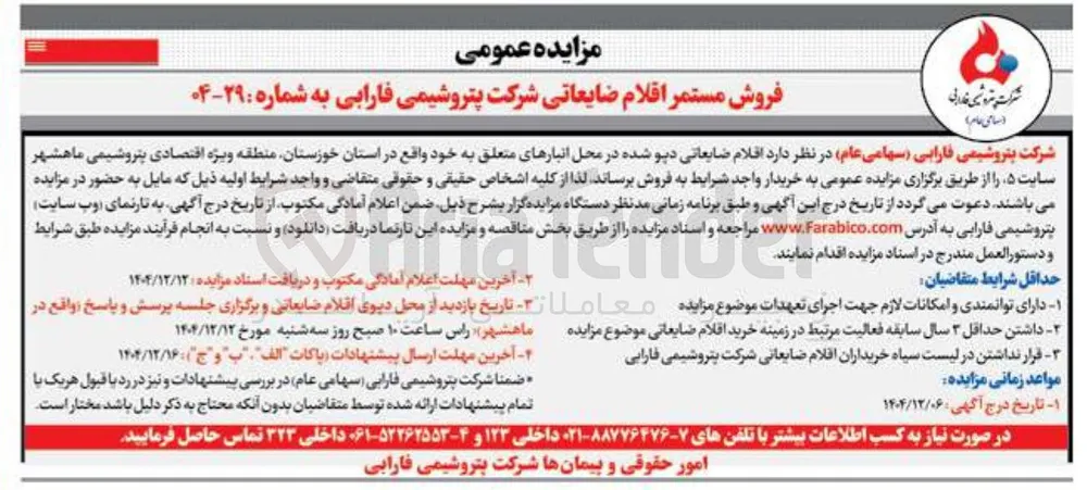 فروش مستمر اقلام ضایعاتی 