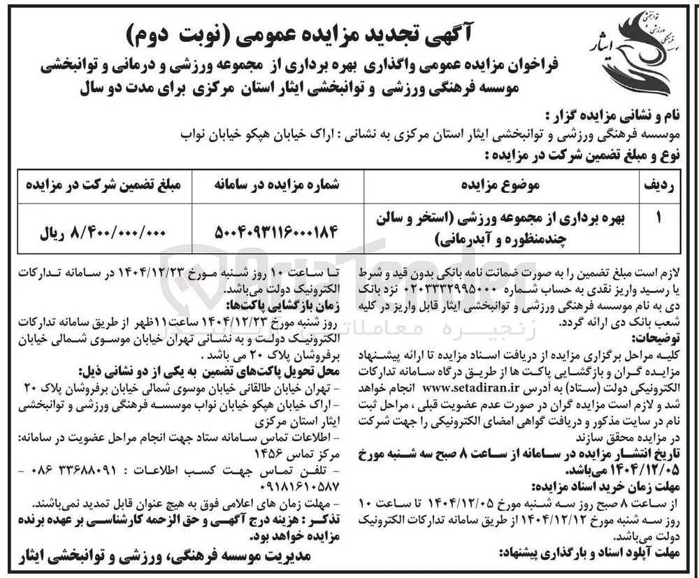 بهره برداری از مجموعه ورزشی استخر و سالن چند منظوره و آبدرمانی 