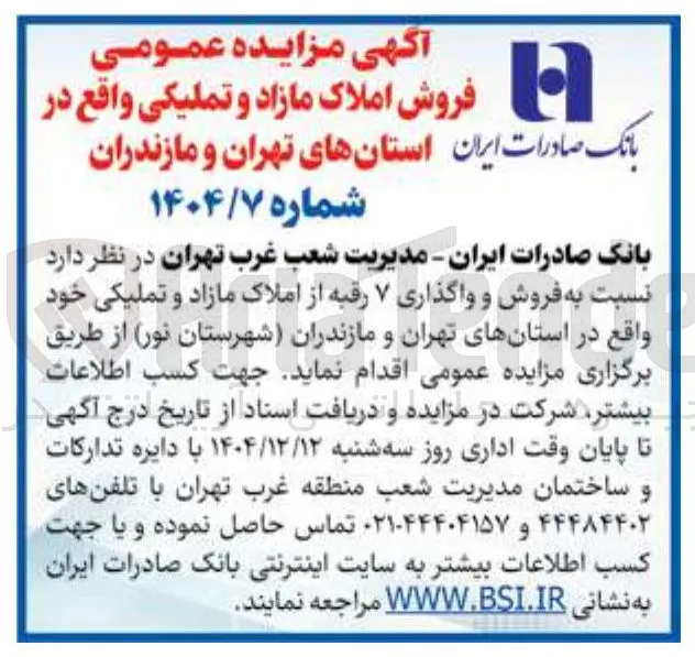 فروش و واگذاری ۷ رقبه از املاک مازاد و تملیکی