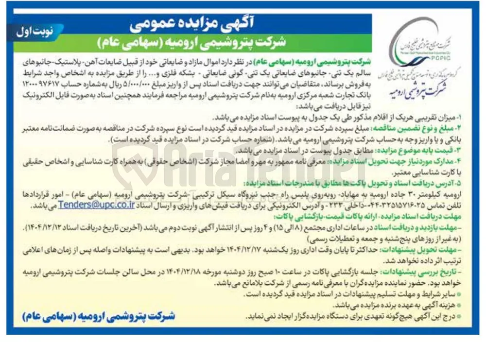 فروش اموال مازاد و ضایعاتی