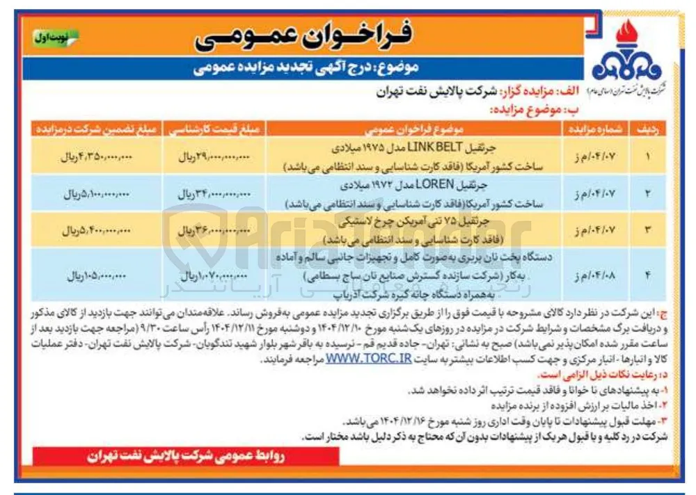 جرثقيل LOREN مدل ۱۹۷۲ میلادی