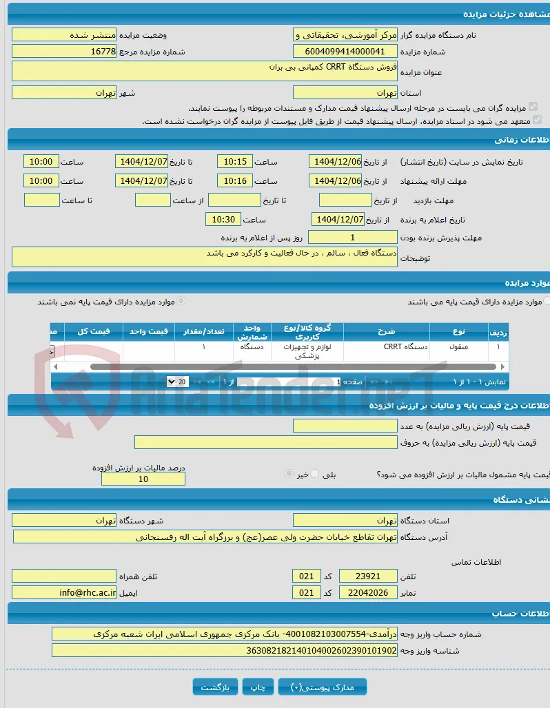 فروش دستگاه CRRT کمپانی بی بران