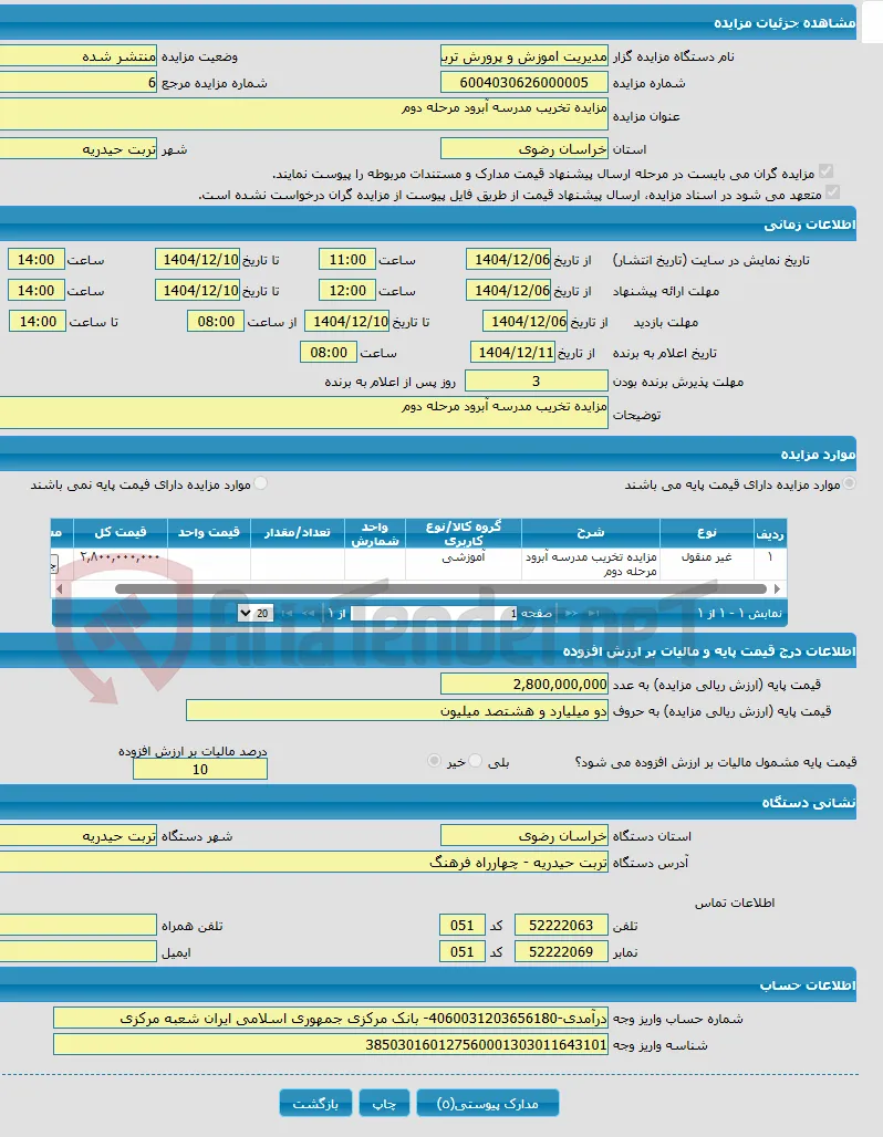 مزایده تخریب مدرسه آبرود مرحله دوم