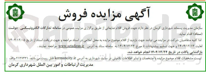  فروش اقلام ضایعاتی