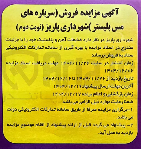 ضایعات آهن و پلاستیک