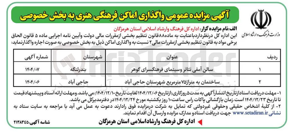 واگذاری اماکن فرهنگی هنری 