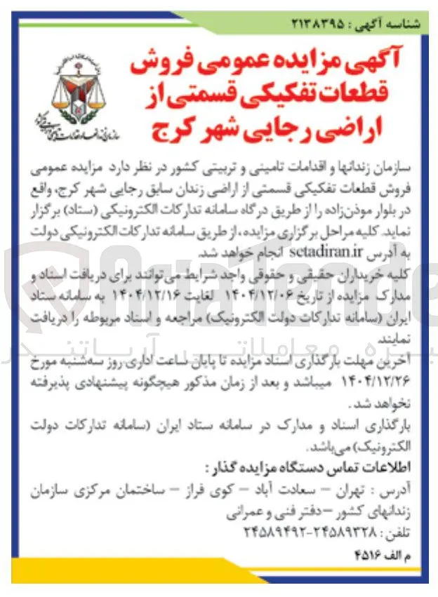 فروش قطعات تفکیکی قسمتی از اراضی زندان سابق