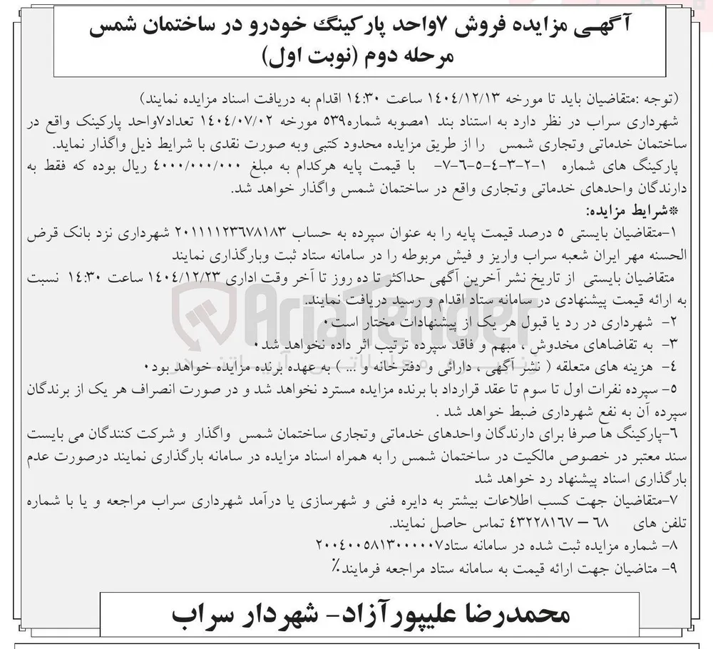 فروش ۷ واحد پارکینگ خودرو 