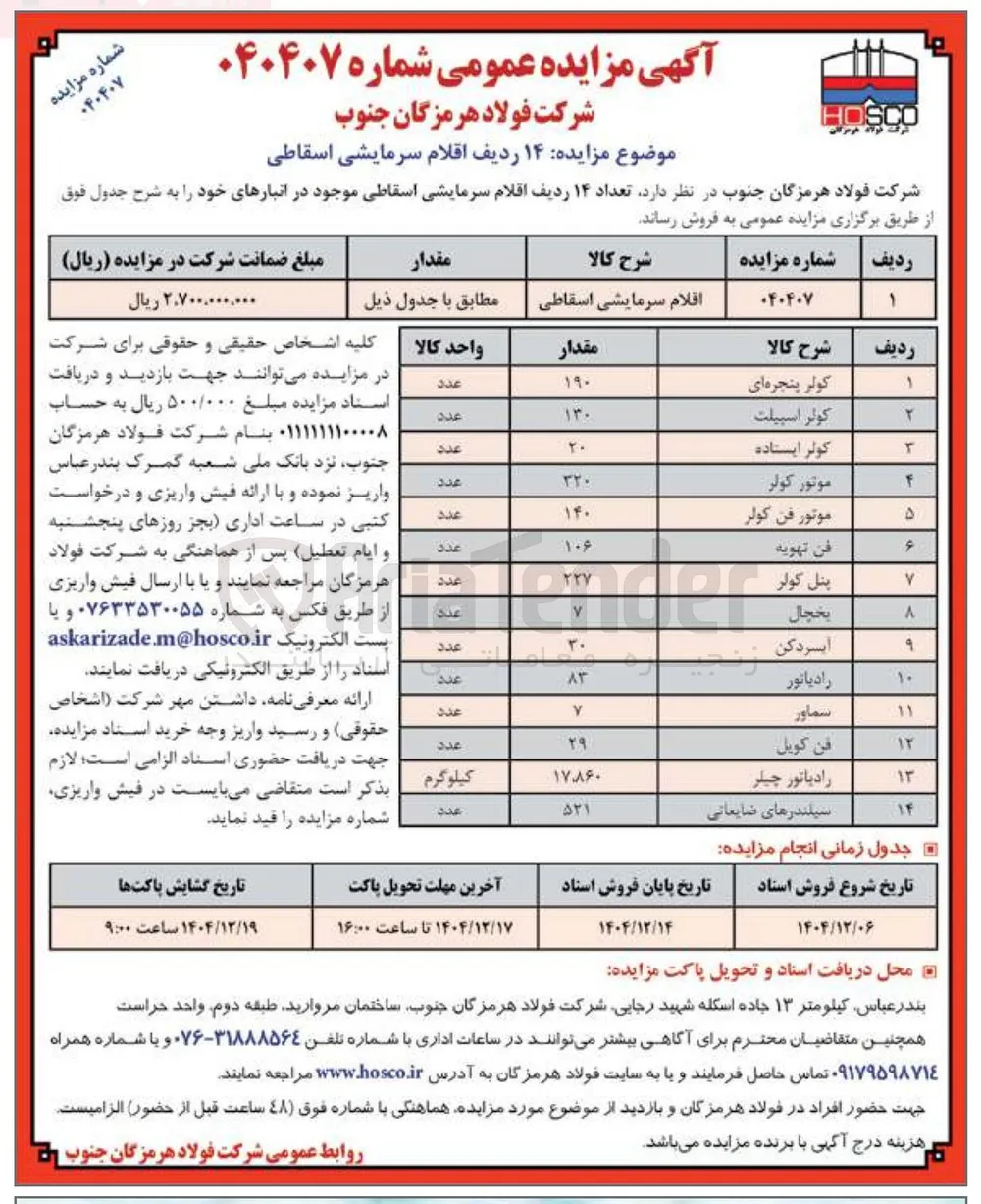 فروش ۱۴ ردیف اقلام سرمایشی اسقاطی 