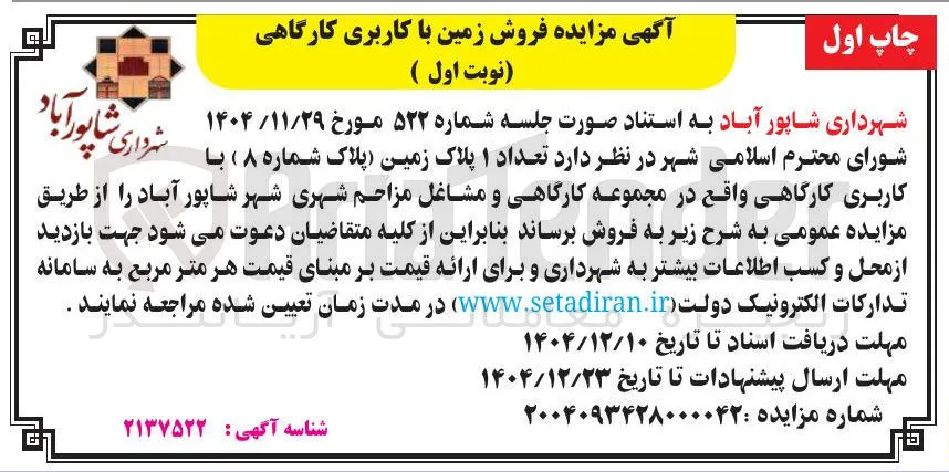 فروش زمین با کاربری کارگاهی