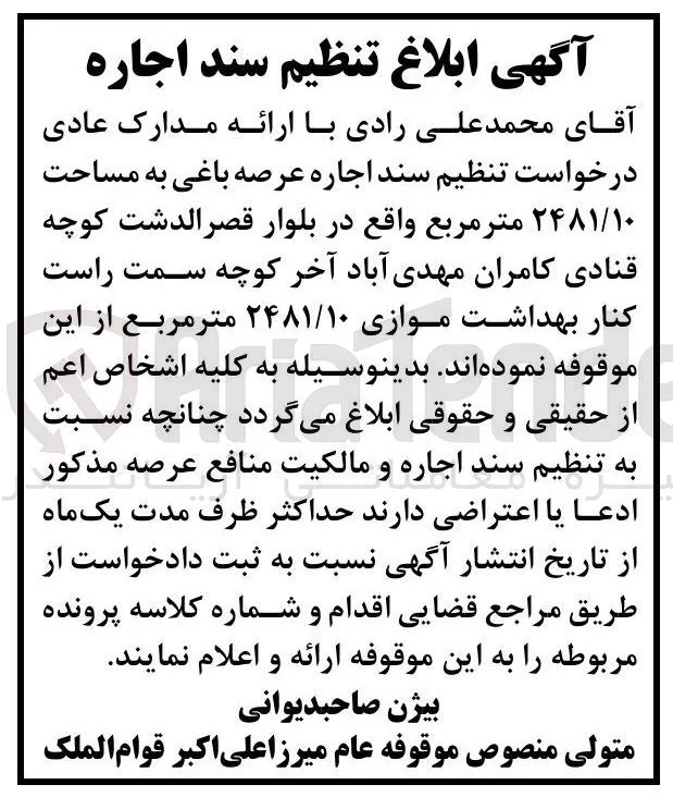 اجاره عرصه باغی به مساحت ۲۴۸۱/۱۰ متر مربع 