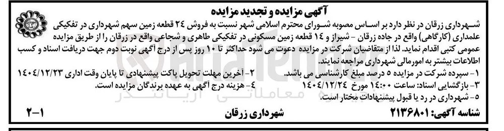 فروش ۲۴ قطعه زمین (کارگاهی) و ۱۴ قطعه زمین مسکونی 