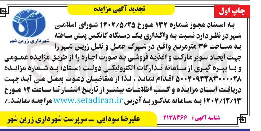 واگذاری یک دستگاه کانکس پیش ساخته