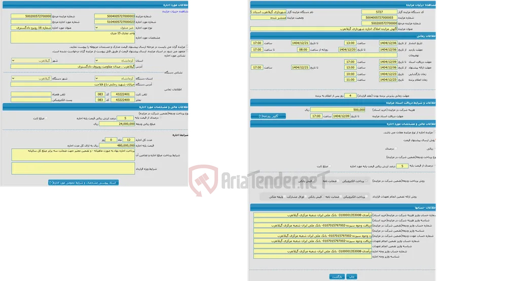 آگهی مزایده املاک اجاره شهرداری گیلانغرب