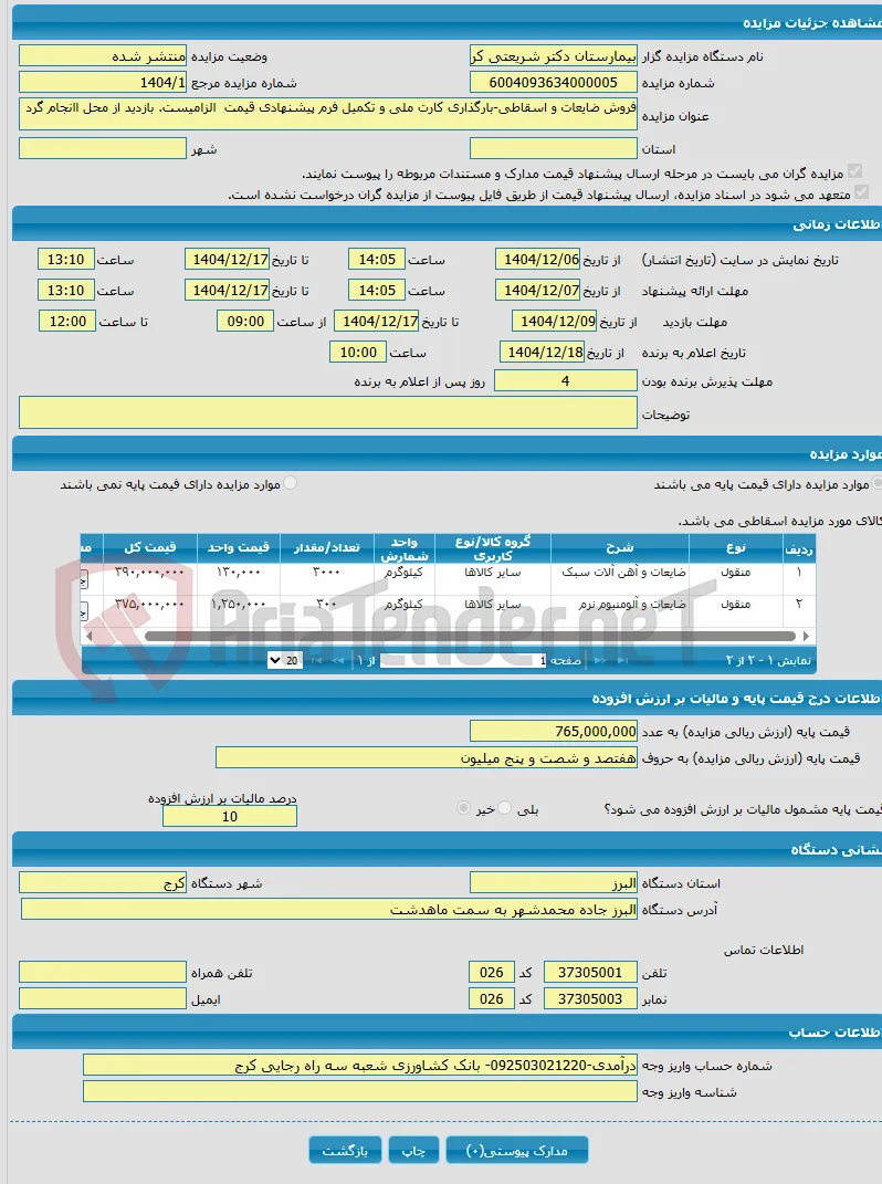فروش ضایعات و اسقاطی-بارگذاری کارت ملی و تکمیل فرم پیشنهادی قیمت الزامیست. بازدید از محل اانجام گرد