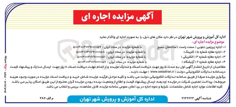 اجاره مغازه شماره ۳ ( الکتریکی ) 