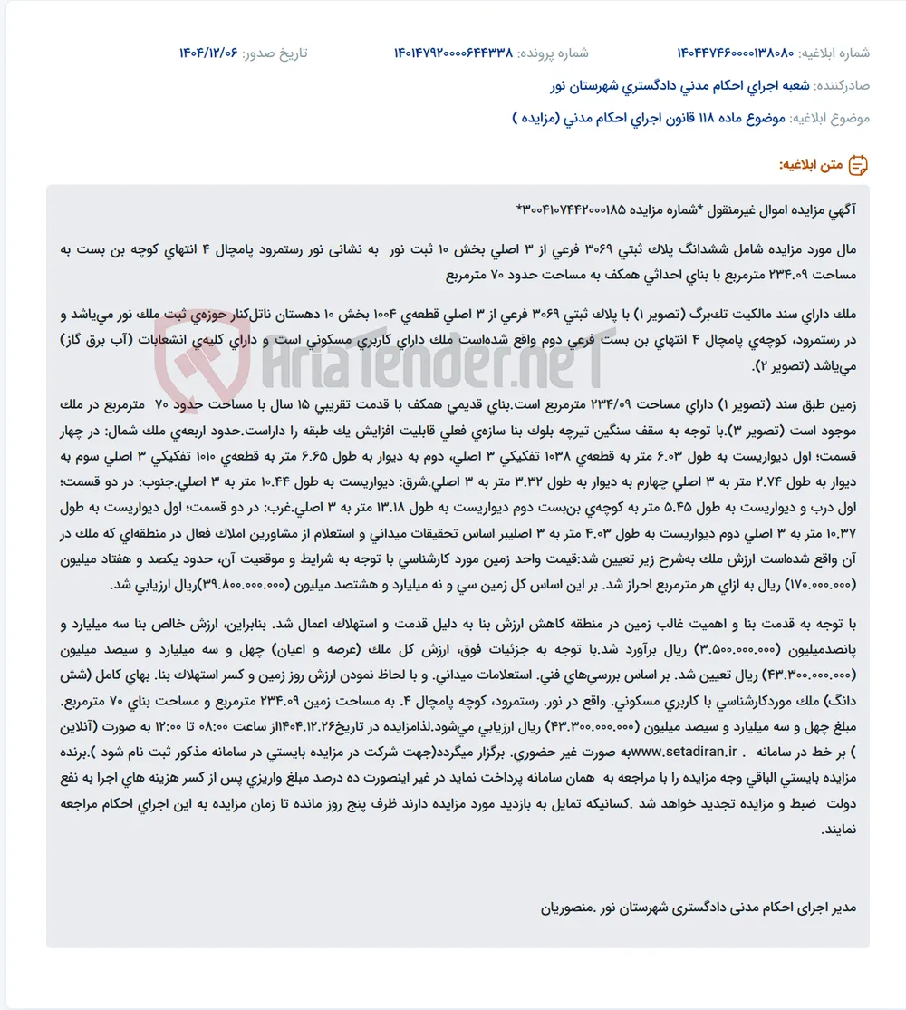 موضوع ماده 118 قانون اجرای احکام مدنی (مزایده )