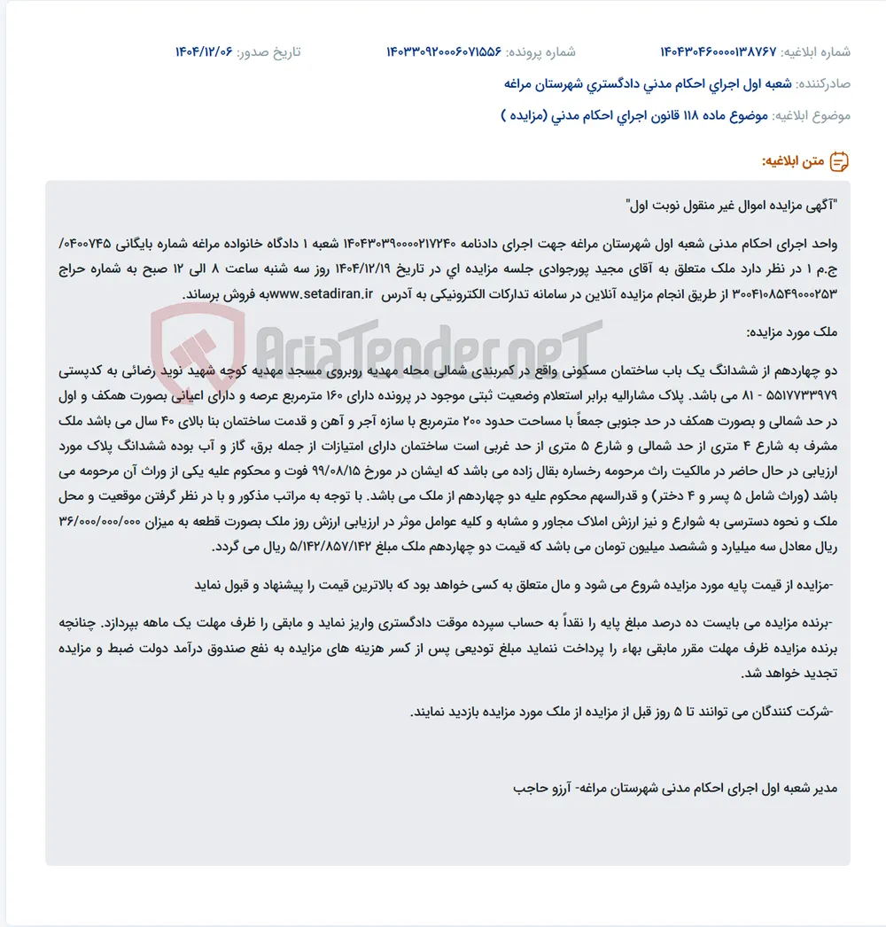 موضوع ماده 118 قانون اجرای احکام مدنی (مزایده )