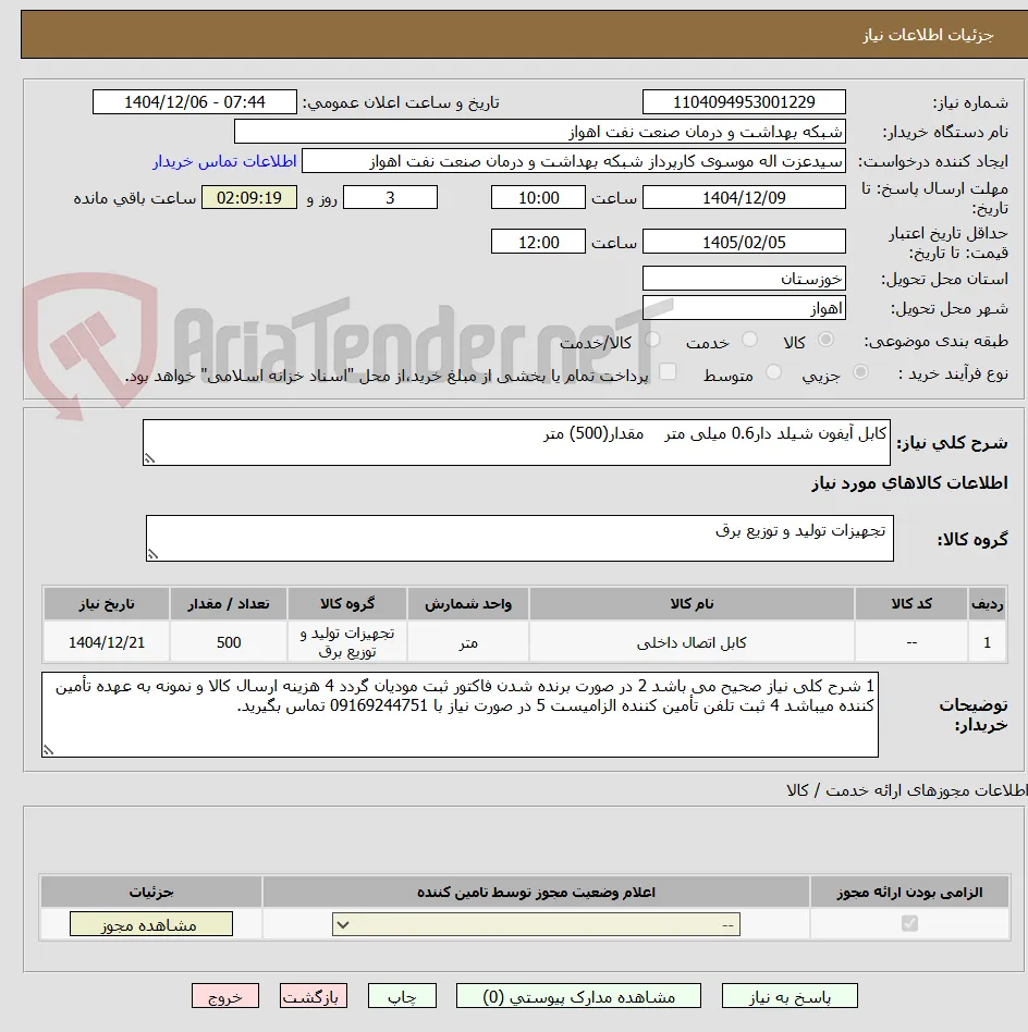 کابل آیفون شیلد دار0.6 میلی متر    مقدار(500) متر