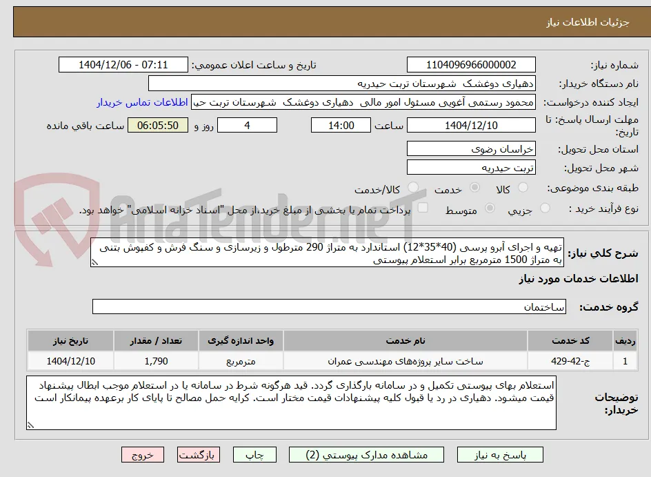 تهیه و اجرای آبرو پرسی (40*35*12) استاندارد به متراژ 290 مترطول و زیرسازی و سنگ فرش و کفپوش بتنی به متراژ 1500 مترمربع برابر استعلام پیوستی