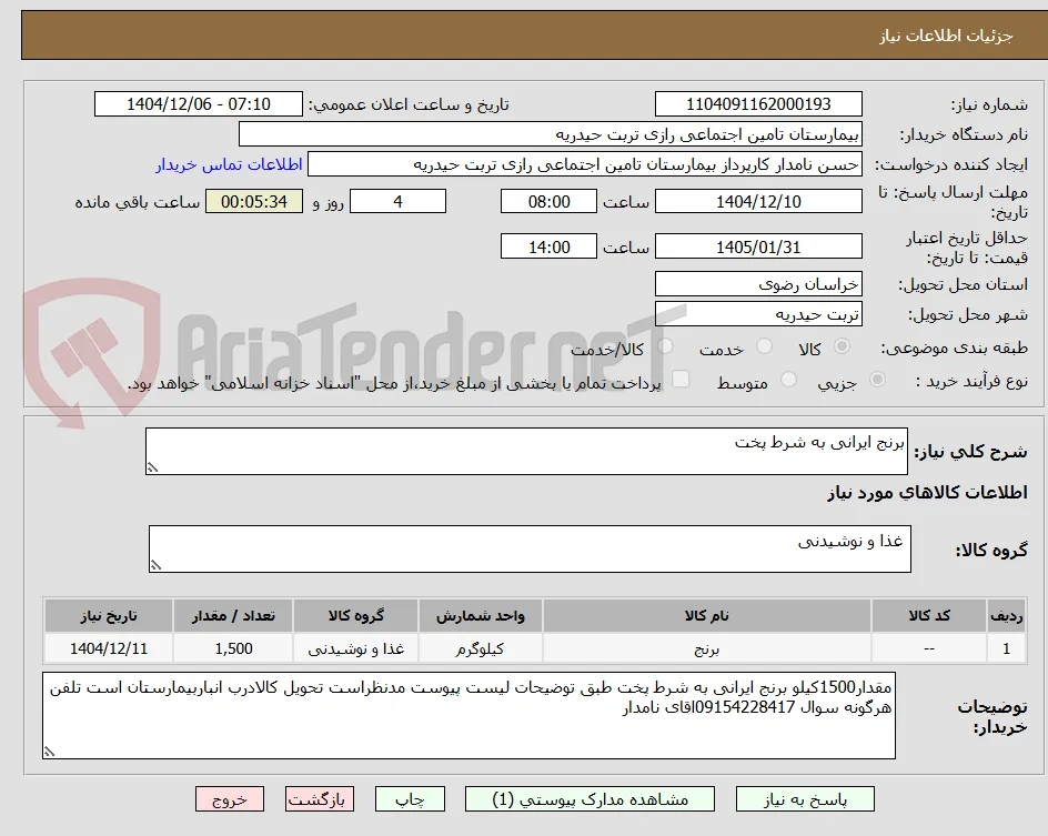 برنج ایرانی به شرط پخت